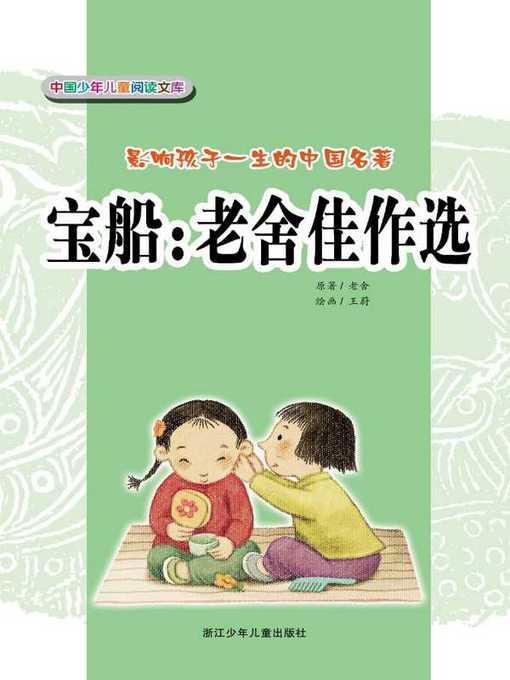 Cover image for 宝船：老舍佳作选(Treasure Ship：Selected Works of Lao She)